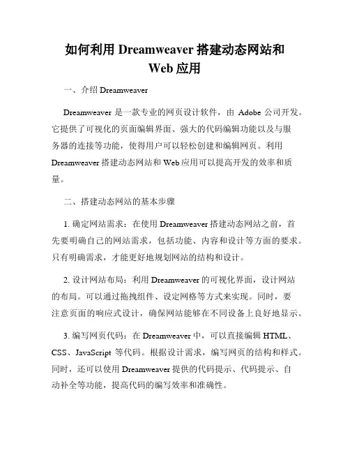 如何利用Dreamweaver搭建动态网站和Web应用