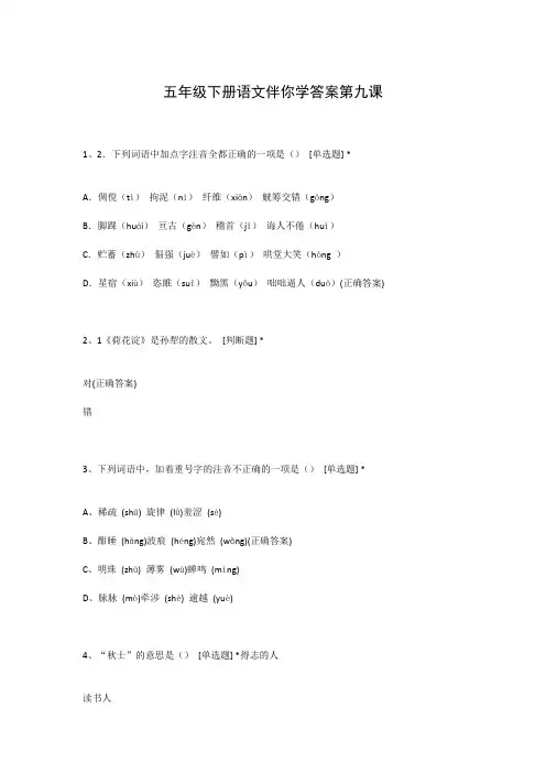 五年级下册语文伴你学答案第九课