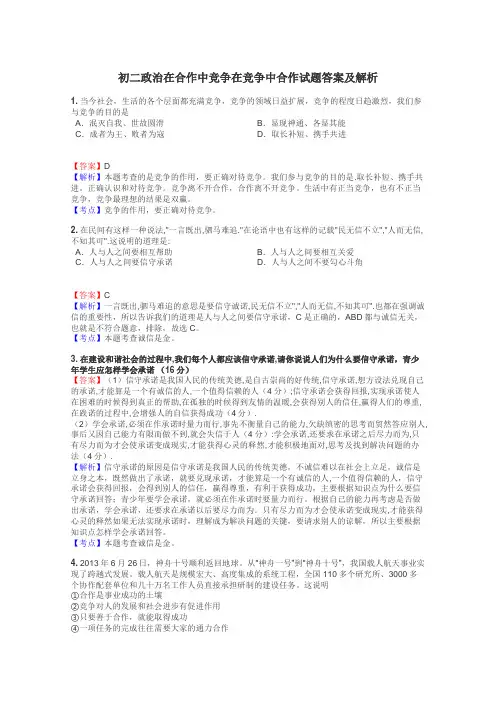 初二政治在合作中竞争在竞争中合作试题答案及解析
