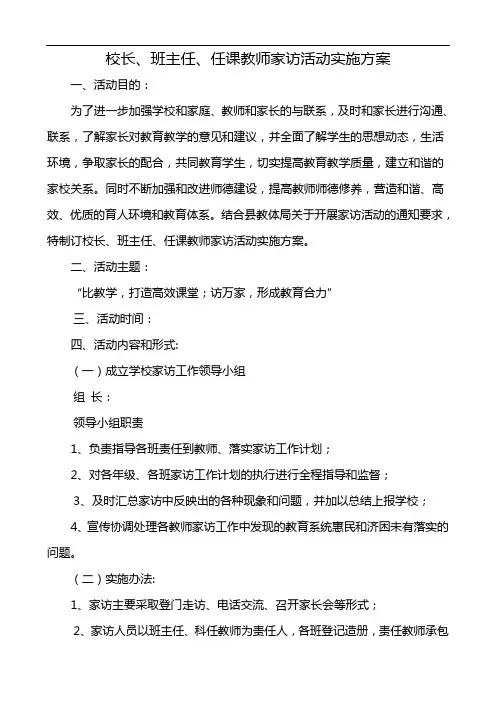 校长、班主任、任课教师家访活动实施方案