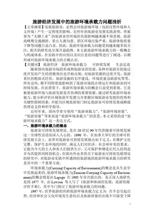 旅游经济学——旅游环境承载力问题研究