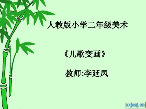 儿歌变画PPT美术