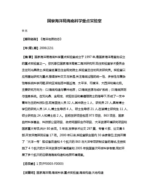 国家海洋局海底科学重点实验室