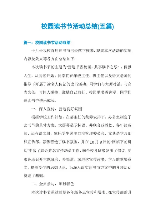 校园读书节活动总结(五篇)