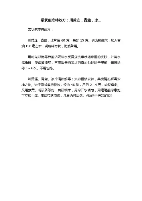带状疱疹特效方：川黄连，青黛，冰...