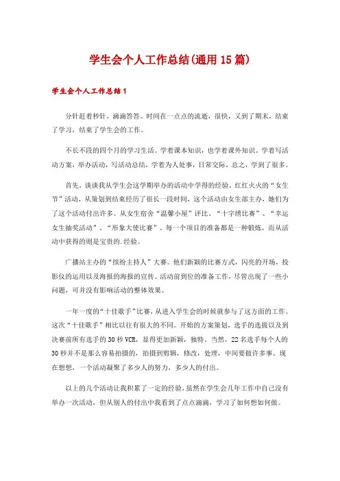 学生会个人工作总结(通用15篇)