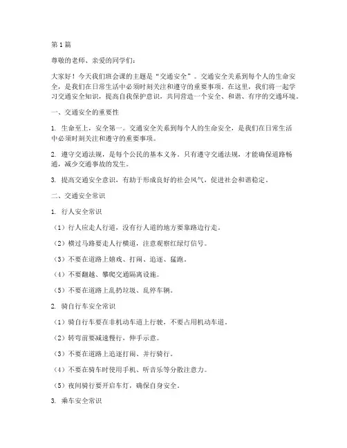 班会课安全教育交通安全(3篇)