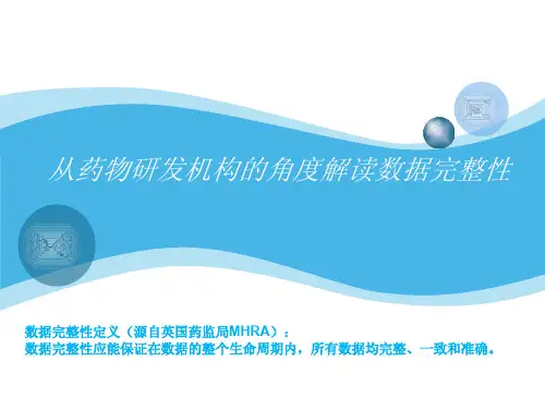 从药物研发机构的角度解读数据完整性