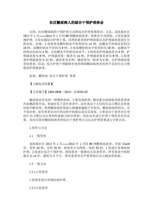 社区糖尿病人的综合干预护理体会