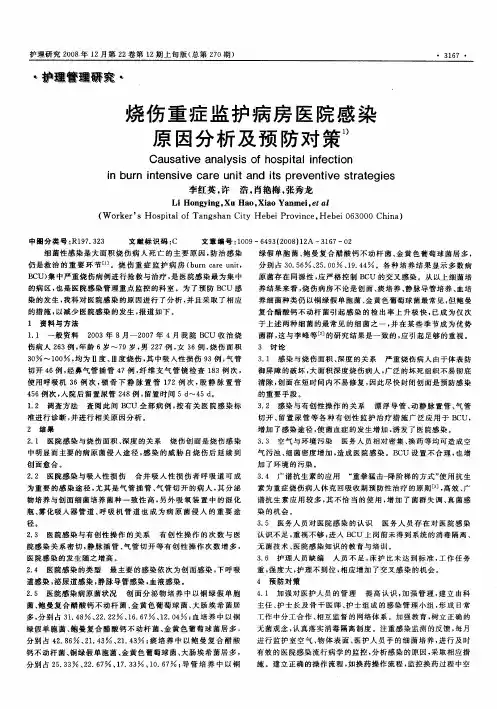 烧伤重症监护病房医院感染原因分析及预防对策