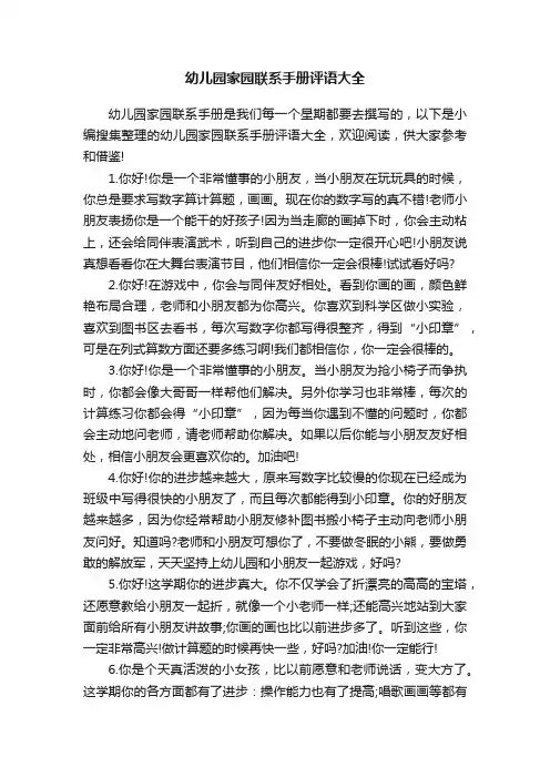 幼儿园家园联系手册评语大全