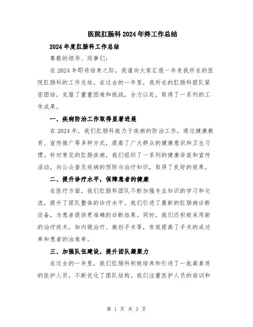 医院肛肠科2024年终工作总结