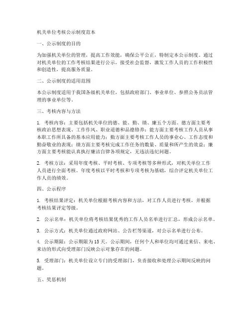 机关单位考核公示制度范本