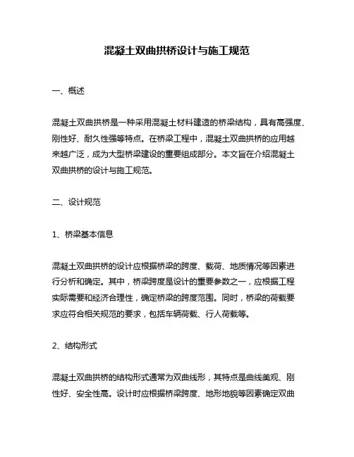 混凝土双曲拱桥设计与施工规范
