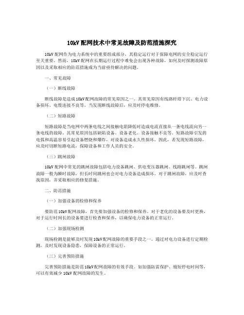 10kV配网技术中常见故障及防范措施探究