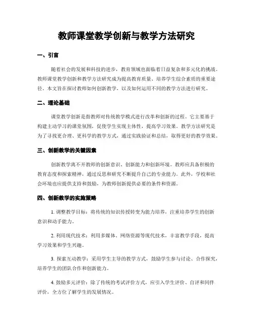 教师课堂教学创新与教学方法研究