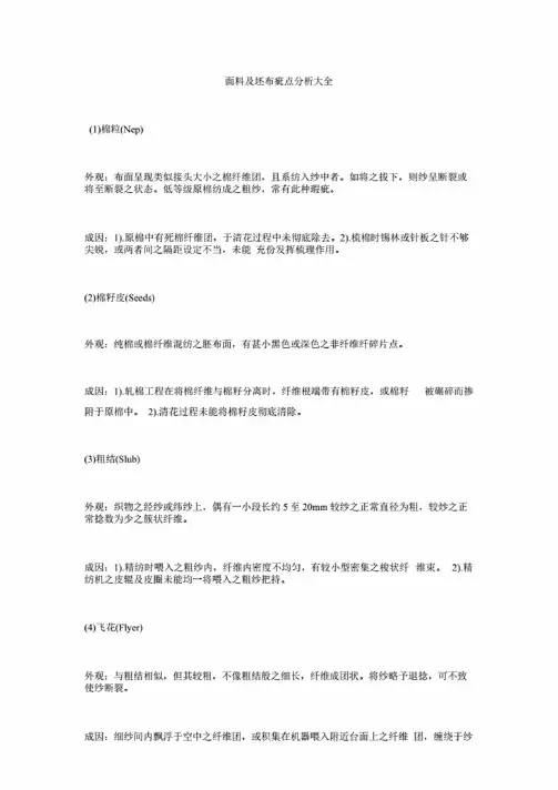 面料及坯布疵点分析大全.