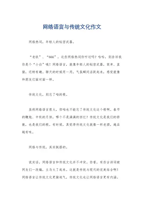 网络语言与传统文化作文