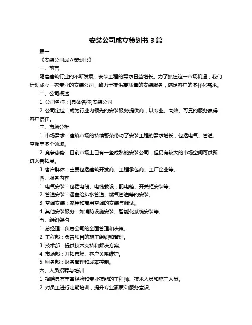 安装公司成立策划书3篇