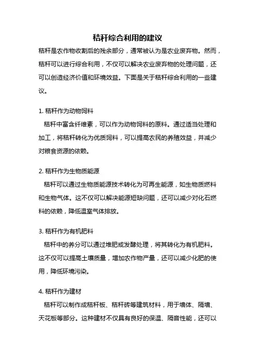 秸秆综合利用的建议