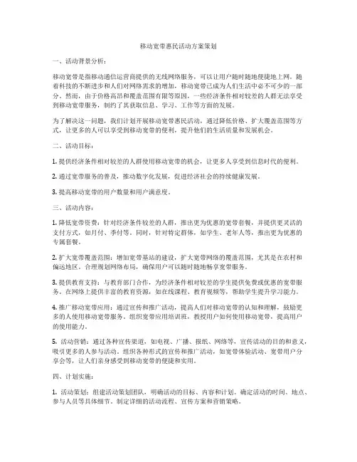 移动宽带惠民活动方案策划