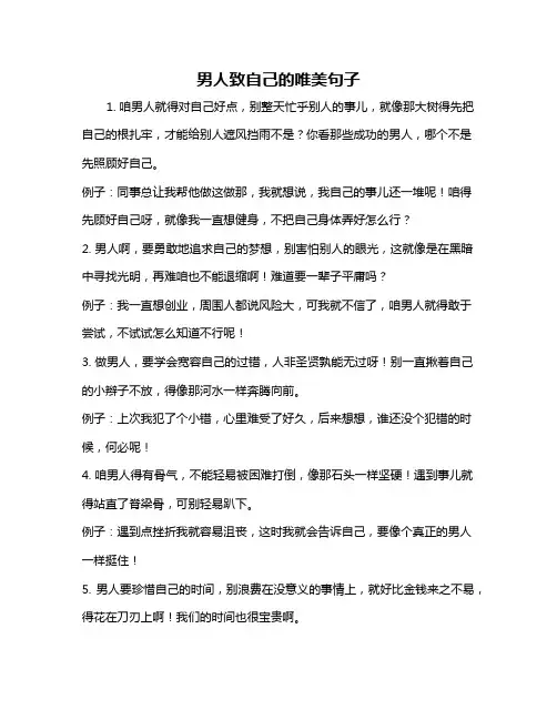 男人致自己的唯美句子