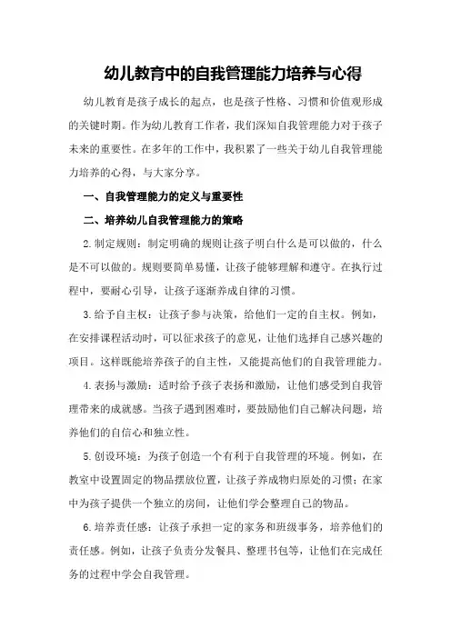 幼儿教育中的自我管理能力培养与心得
