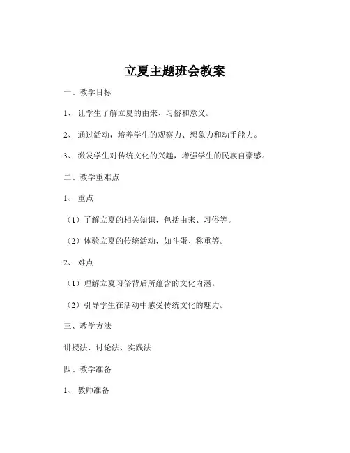 立夏主题班会教案
