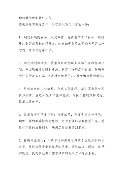 如何做细做实做好工作