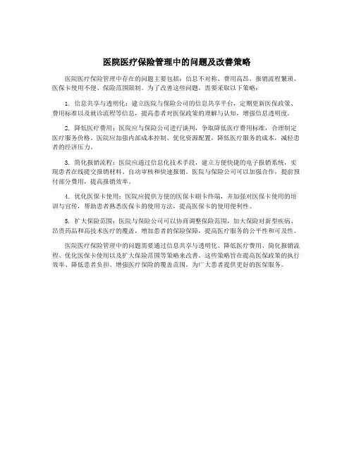 医院医疗保险管理中的问题及改善策略