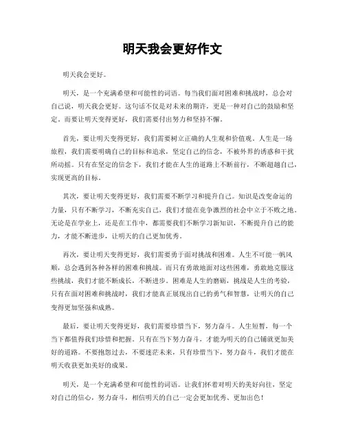 明天我会更好作文