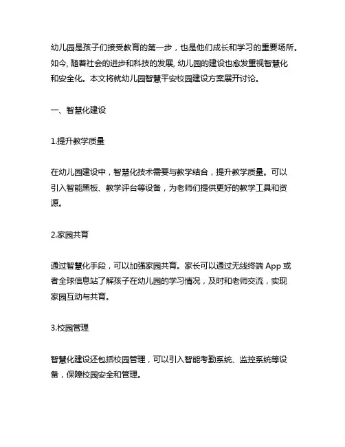 幼儿园智慧平安校园建设方案 幼儿园平安校园