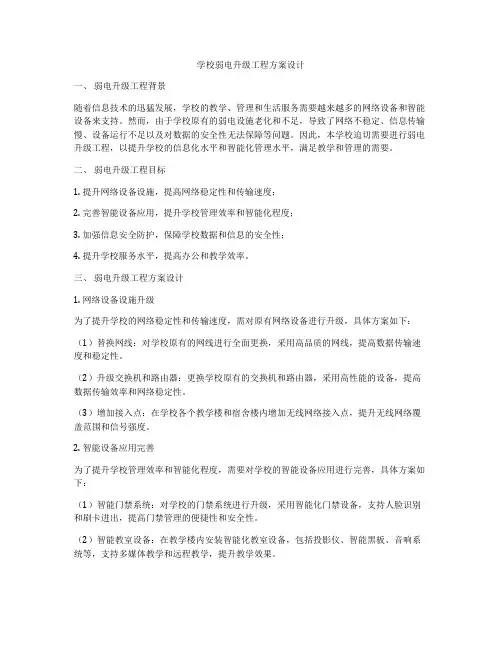 学校弱电升级工程方案设计