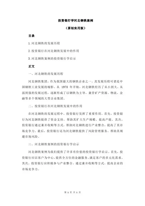 投资银行学河北钢铁案例