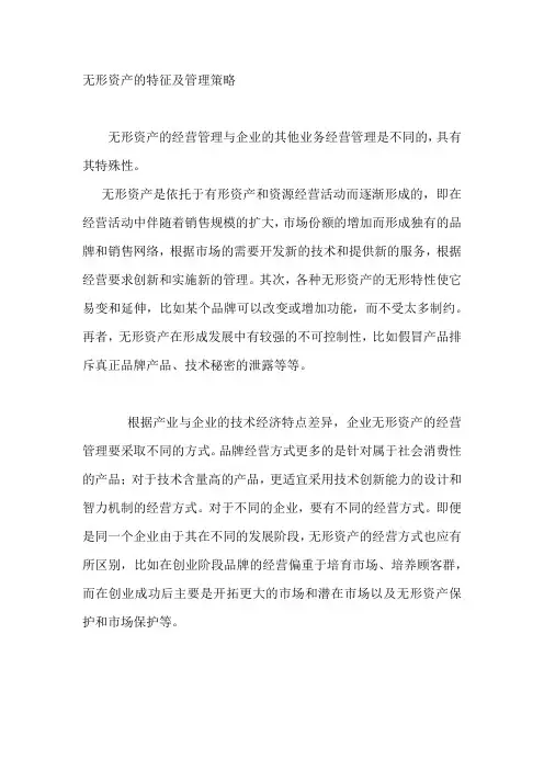 无形资产的特征及管理策略