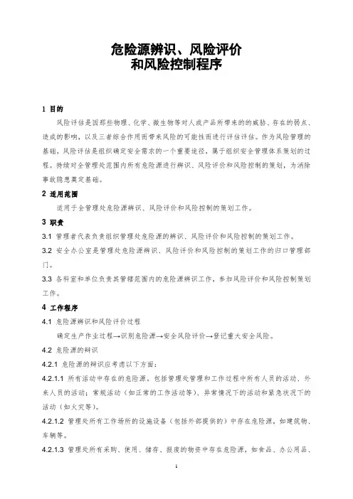 企业安全生产风险评估及风险控制程序