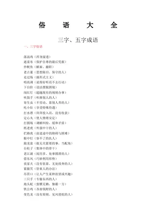 俗语大全：三五字俗语
