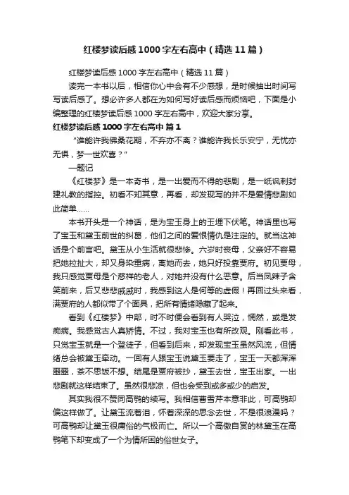 红楼梦读后感1000字左右高中（精选11篇）