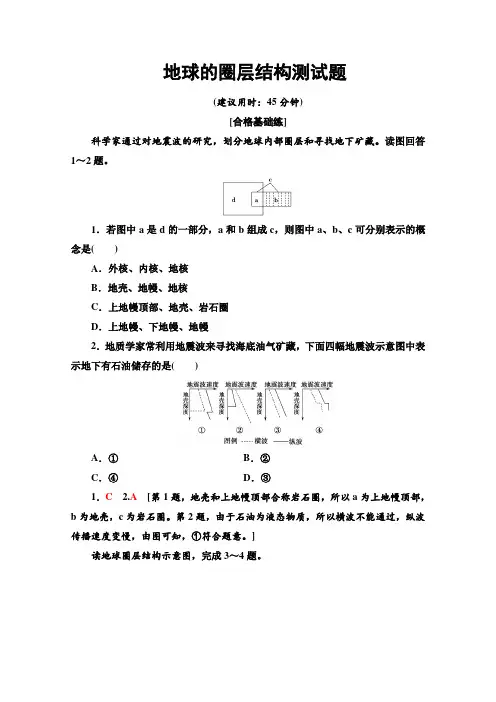 2022-2023学年中图版地理必修一 地球的圈层结构 测试题