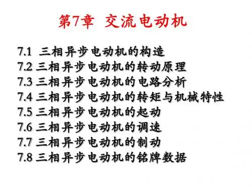 电工学电工技术第7章