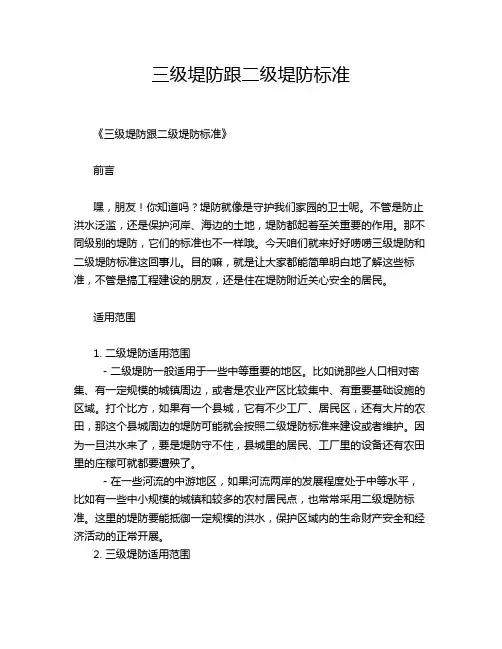 三级堤防跟二级堤防标准