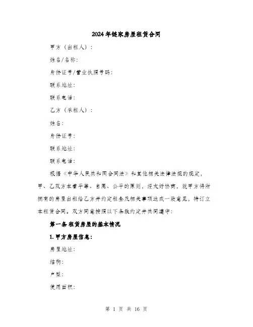 2024年链家房屋租赁合同（4篇）