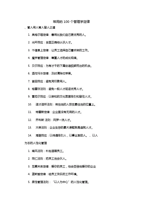 常用的100个管理学定律