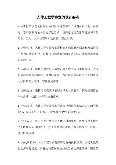 人体工程学沙发的设计要点