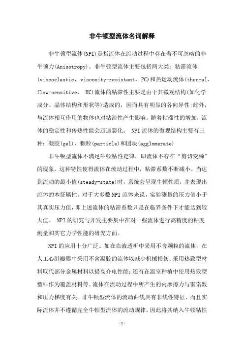 非牛顿型流体名词解释