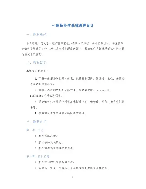 一般拓扑学基础课程设计