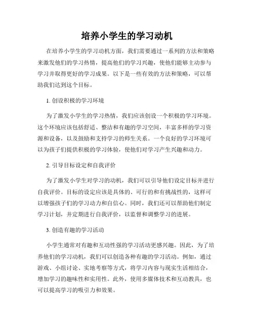 培养小学生的学习动机