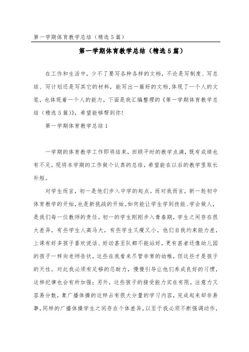 第一学期体育教学总结(精选5篇)