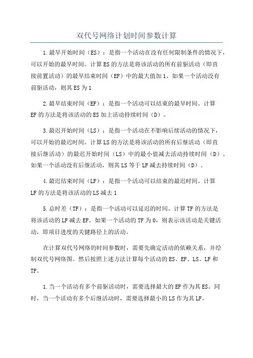 双代号网络计划时间参数计算