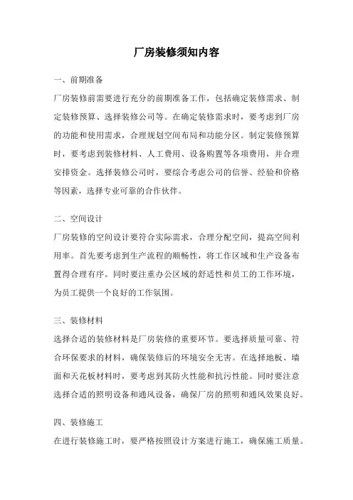 厂房装修须知内容